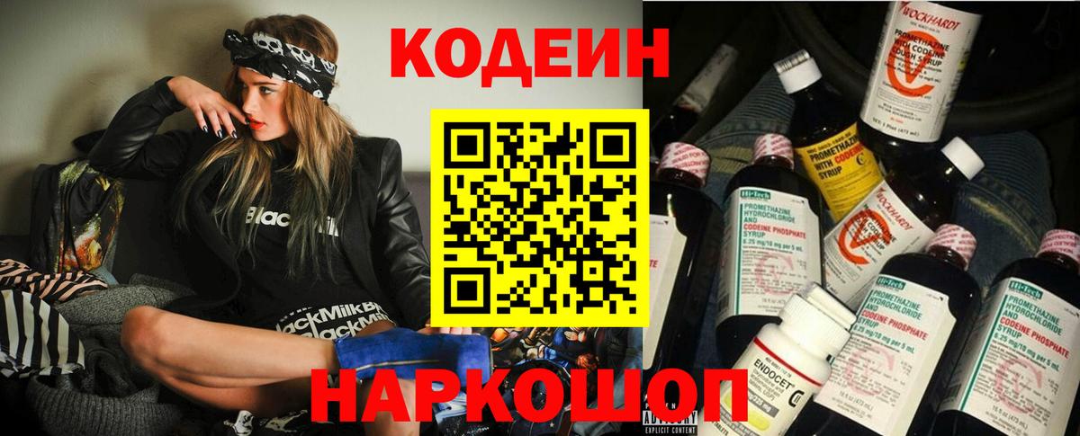 Кодеин Purple Drank Красноярск