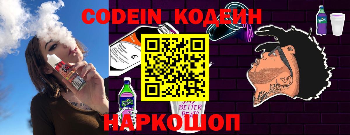 Codein напиток Lean (лин)  Вход с VPN  Красноярск 